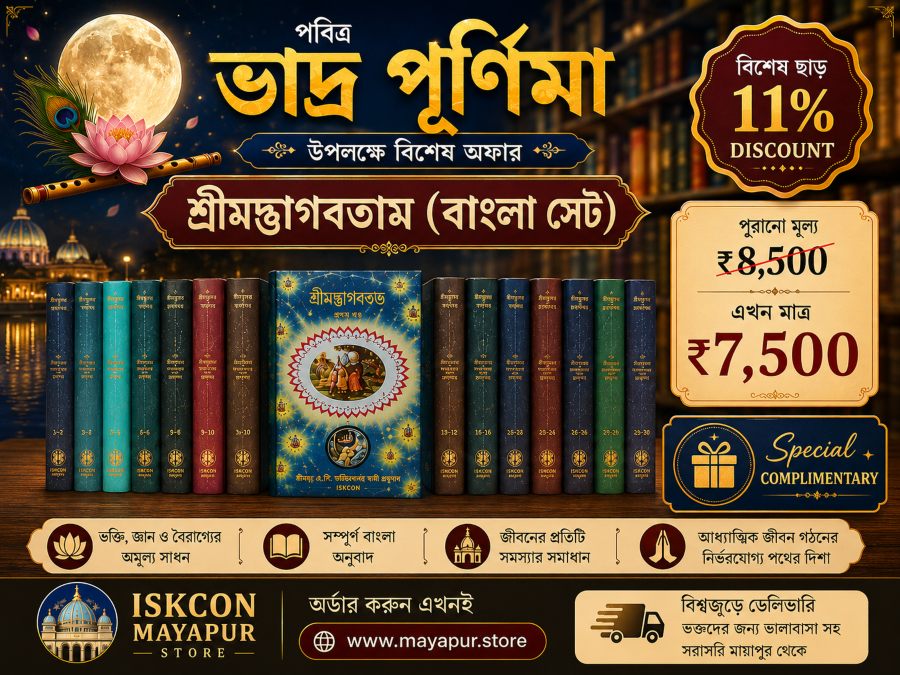 Srimad Bhagavatam Bengali 18 Volume Set